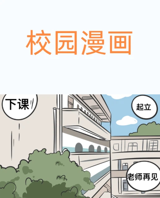 校园漫画-第1章